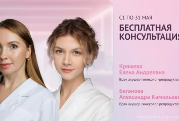 Бесплатный прием репродуктолога